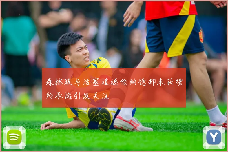 森林狼与活塞追逐伦纳德却未获续约承诺引发关注