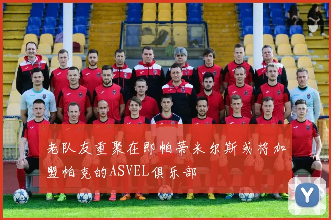 老队友重聚在即帕蒂米尔斯或将加盟帕克的ASVEL俱乐部
