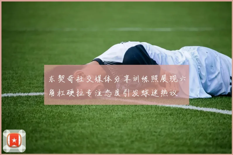 东契奇社交媒体分享训练照展现六角杠硬拉专注态度引发球迷热议