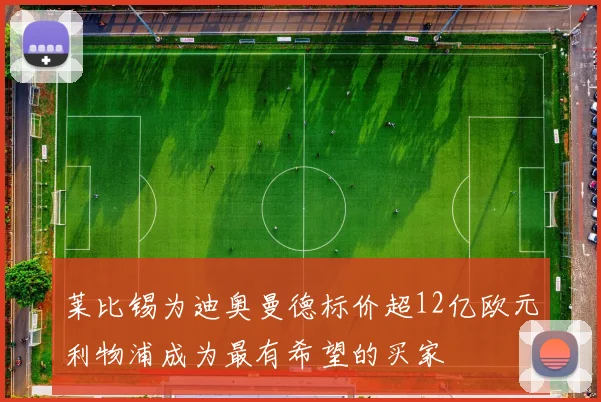 莱比锡为迪奥曼德标价超12亿欧元利物浦成为最有希望的买家