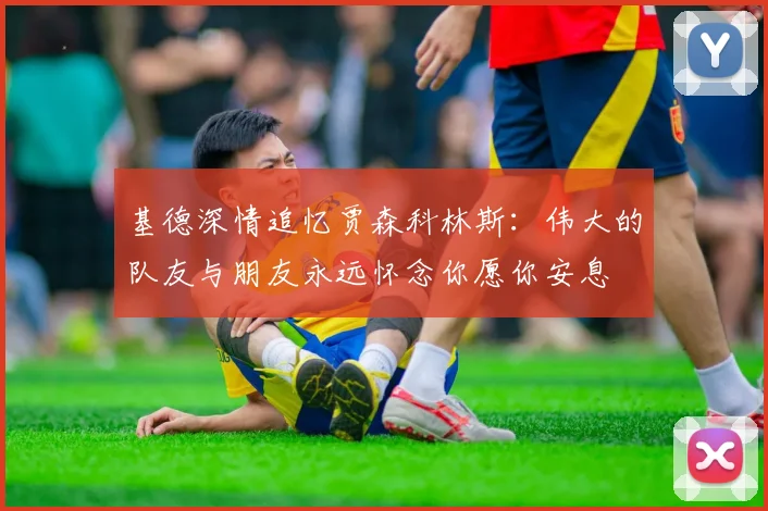 基德深情追忆贾森科林斯：伟大的队友与朋友永远怀念你愿你安息