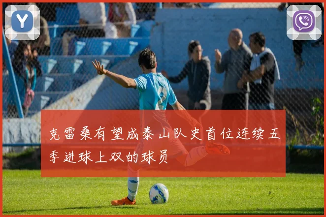 克雷桑有望成泰山队史首位连续五季进球上双的球员