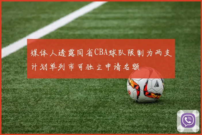 媒体人透露同省CBA球队限制为两支计划单列市可独立申请名额