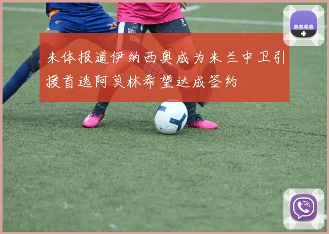 米体报道伊纳西奥成为米兰中卫引援首选阿莫林希望达成签约