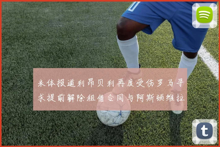 米体报道利昂贝利再度受伤罗马寻求提前解除租借合同与阿斯顿维拉接洽