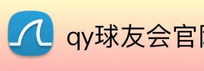 qy球友会官网版 logo